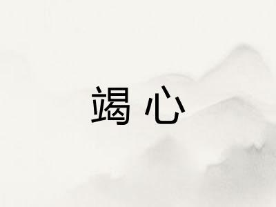 竭心