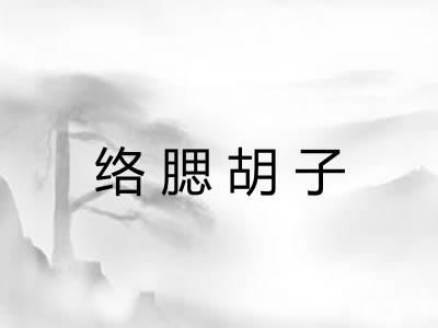 络腮胡子