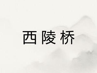 西陵桥