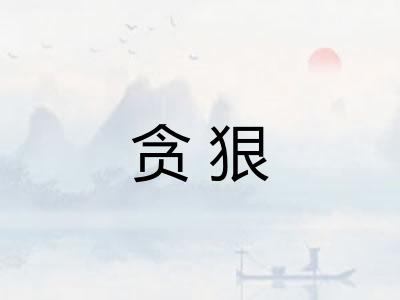 贪狠