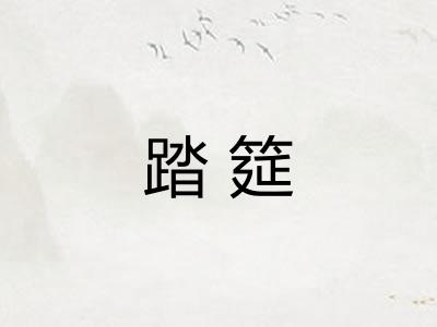 踏筵