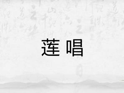 莲唱