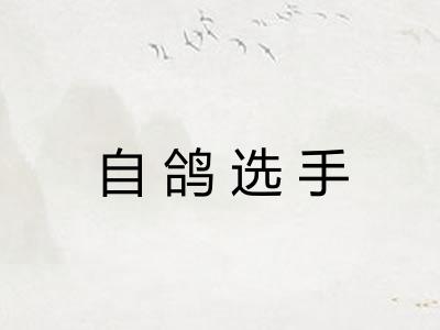 自鸽选手