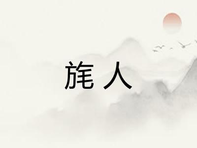 旄人