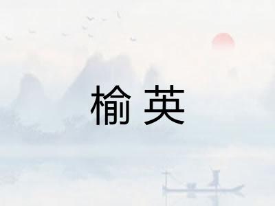 榆英
