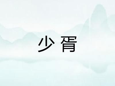 少胥