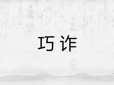 巧诈