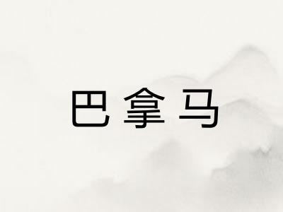 巴拿马