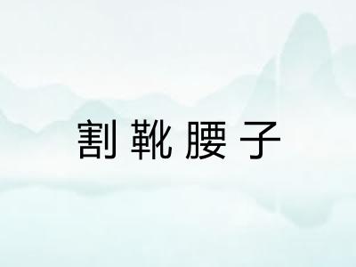 割靴腰子