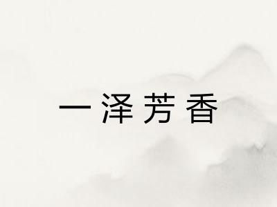 一泽芳香