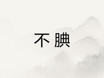 不腆
