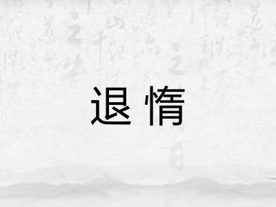 退惰