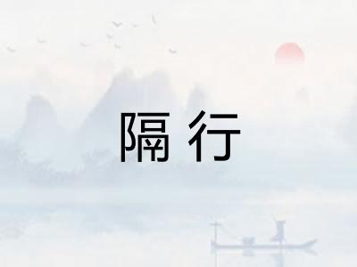 隔行