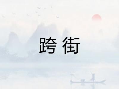 跨街