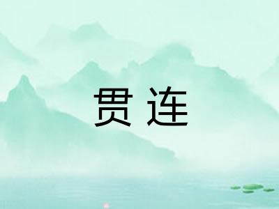 贯连