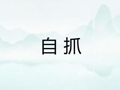 自抓