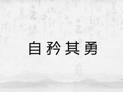 自矜其勇