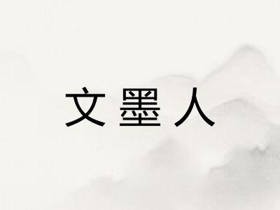 文墨人