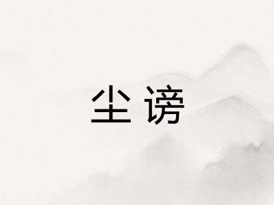 尘谤