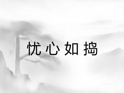 忧心如捣