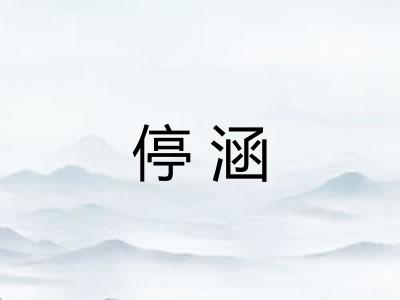 停涵