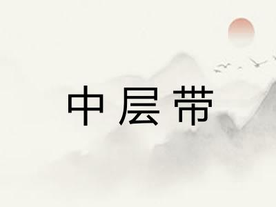中层带