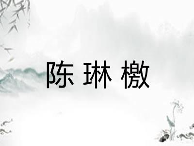 陈琳檄