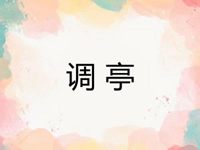 调亭