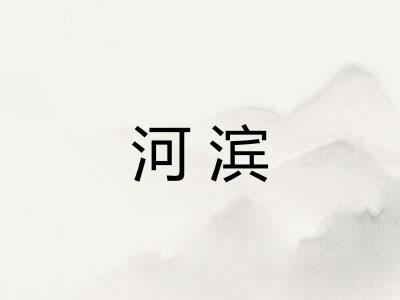 河滨
