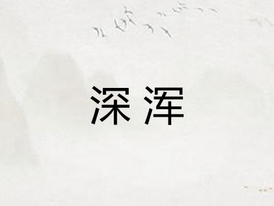 深浑