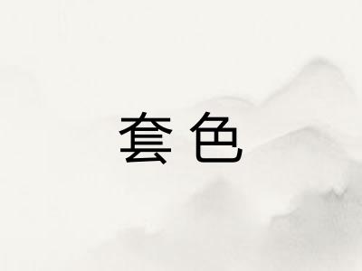 套色 套色