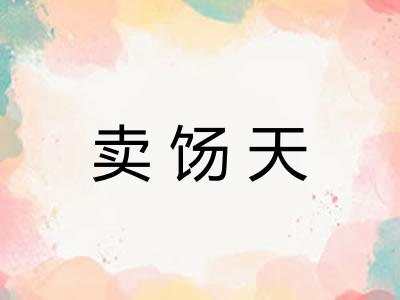 卖饧天