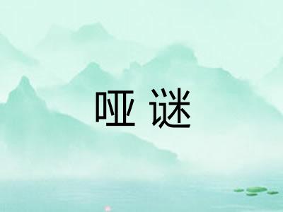 哑谜