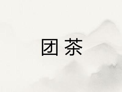 团茶