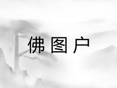 佛图户