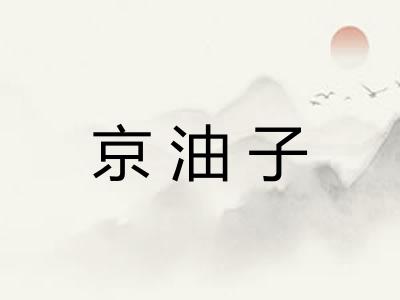 京油子