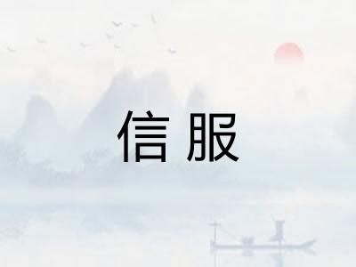 信服