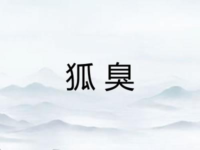 狐臭