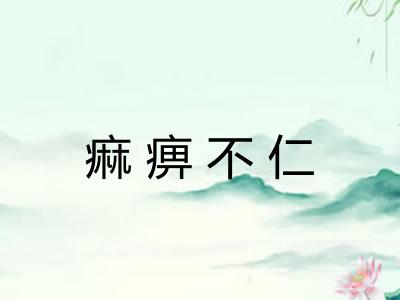 痲痹不仁