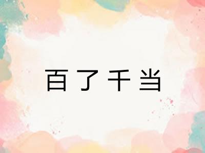百了千当