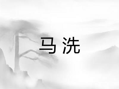 马洗
