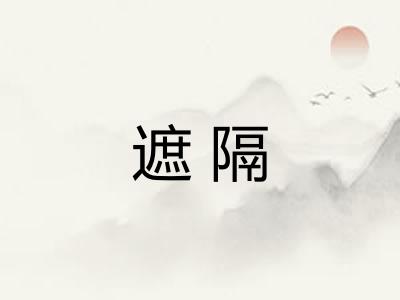 遮隔