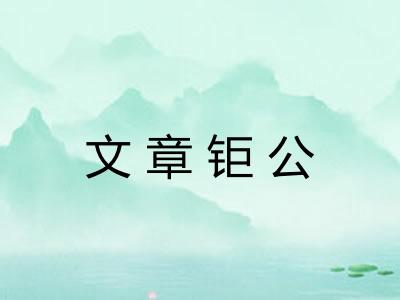 文章钜公