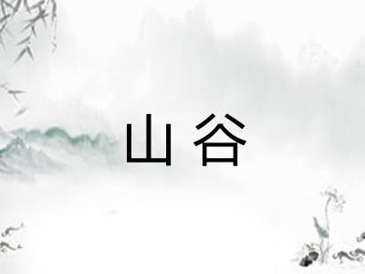 山谷