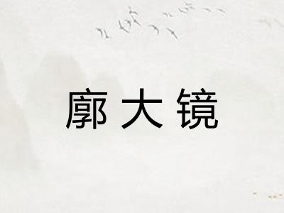 廓大镜 廓大镜
