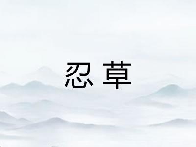 忍草