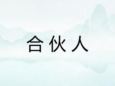 合伙人