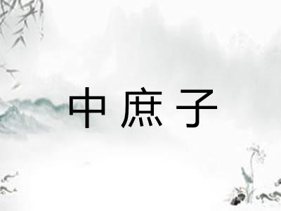 中庶子