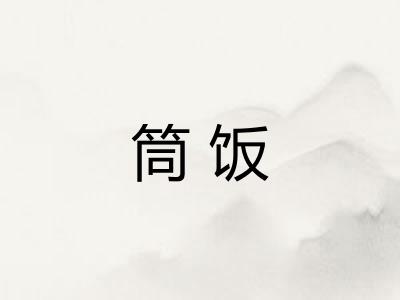 筒饭