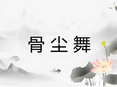 骨尘舞